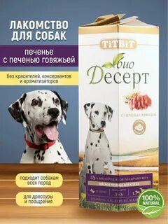 Печенье для собак из печени