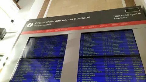 Табло жд вокзала омск