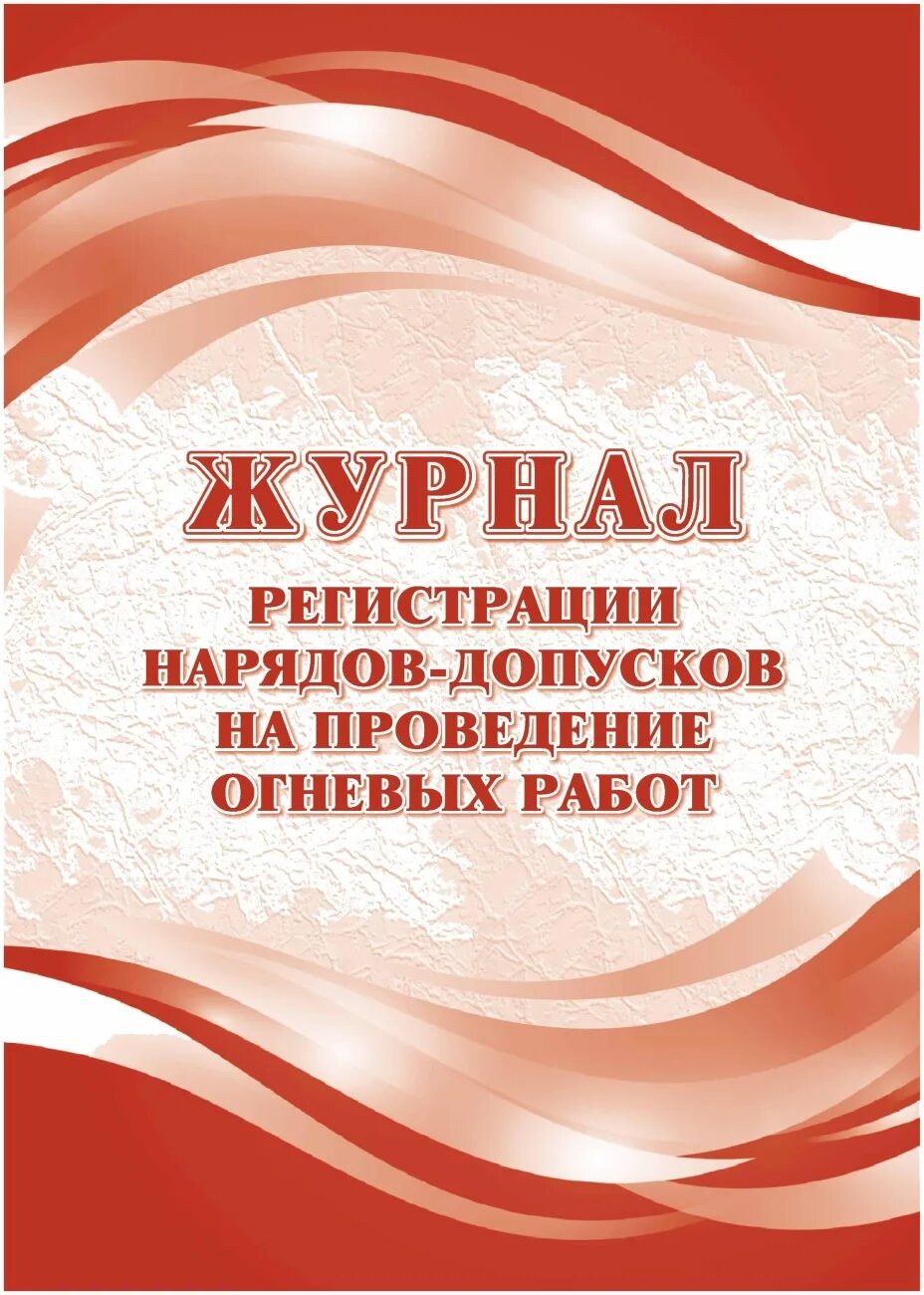 Журнал учета нарядов допусков огневых работ. Журнал огневых работ. журнал регистрации нарядов-допусков на выполнение огневых работ. журнал учета огневых работ. огневой наряд.