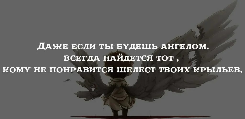 Ангелы всегда. Даже если ты ангел всегда найдется тот. Даже если ты ангел всегда. Даже если ты будешь ангелом. Даже если ты будешь ангелом всегда найдется.