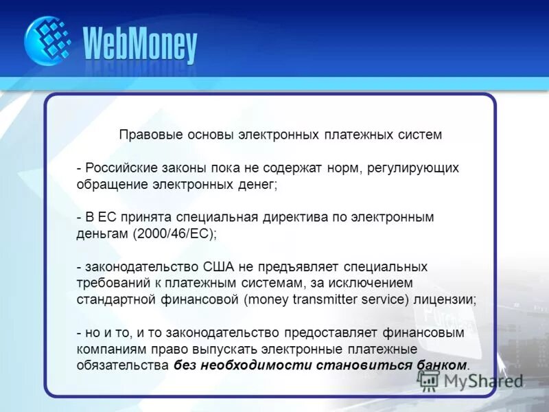 Правовое регулирование платежной системы. Система электронных платежей. Правовое регулирование платежной системы в РФ. Обращение электронных денег. Что относится к электронным платежам