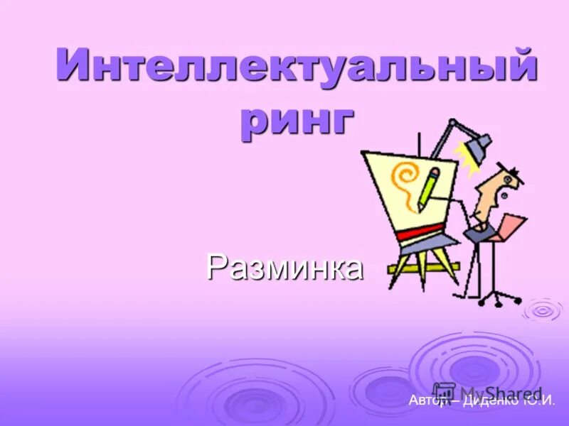 игра брейн ринг. игра брейн ринг. брейн ринг. интеллектуальный ринг по мифологии. брейн-ринг интеллектуальное состязание старшеклассников.