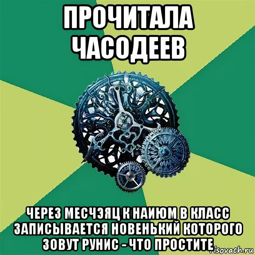 Читать часодеи 3. Часодеи мемы. часодеи мемы вопросы к персонажам. шутки про часодеев. мемы про часодеев.