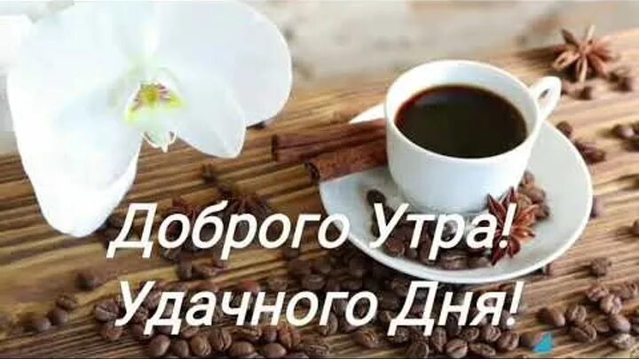 Доброе утро удачного рабочего. Доброе утро удачного дня. Доброе утро успешного дня. Доброе утро удачного дня мужчине. Позитивной среды и доброго утра.