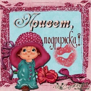 Hello подружка
