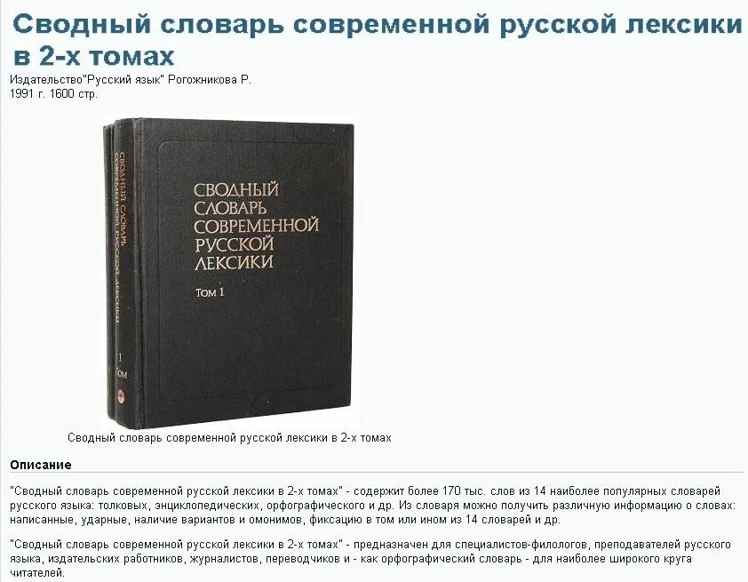 Сводный словарь современной русской лексики (рогожникова р. Сводный словарь современной русской лексики рогожникова. Словарь сводной лексики. П). Сводный словарь современной русской лексики рогожникова.