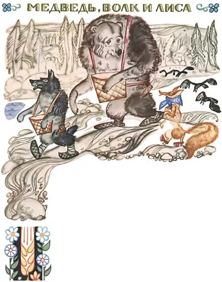 Медведь волк и лиса карельская сказка. Сказки народов Карелии. Карельские сказки иллюстрации. Карельская сказка медведь волк.