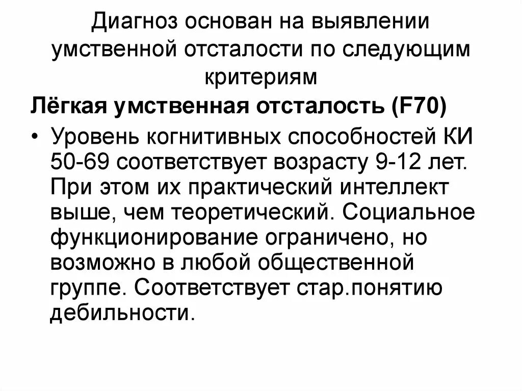 Диагноз легкая умственная отсталость. F70 умственная отсталость легкой степени. Умственная отсталость диагноз f.