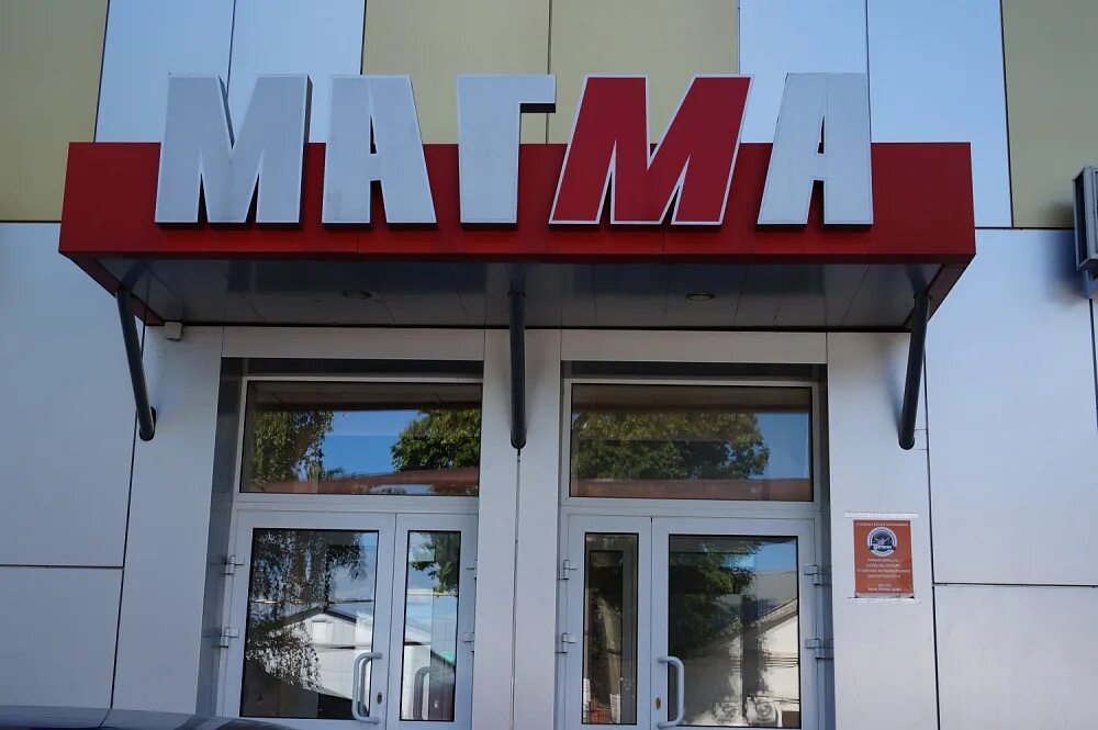 Магма тверь. Магма компания. магма черкесск. магма групп строительная компания. магма воткинск.
