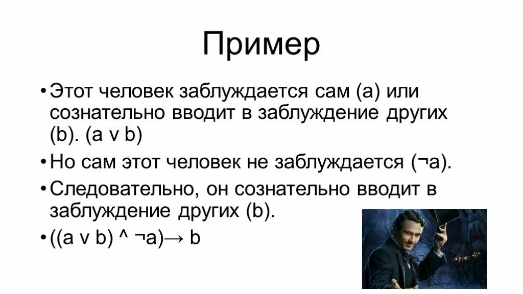 Человек сознательно вводящий в заблуждение. Как сказать вводит в заблуждение по другому. В ряду сказал неправду непоседа