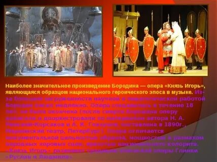 Кто подсказал бородину идею создания оперы