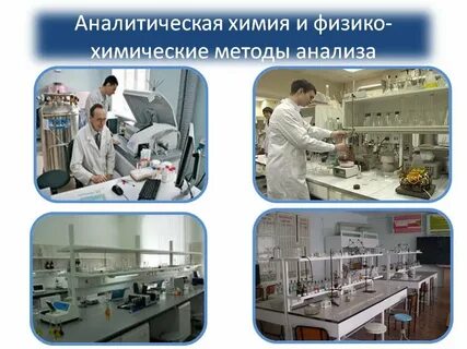 Методы современной химии