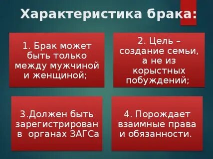 Цель брака