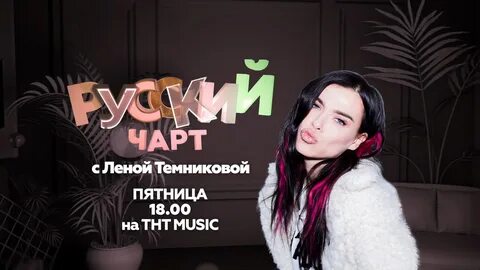 Русский топ тнт