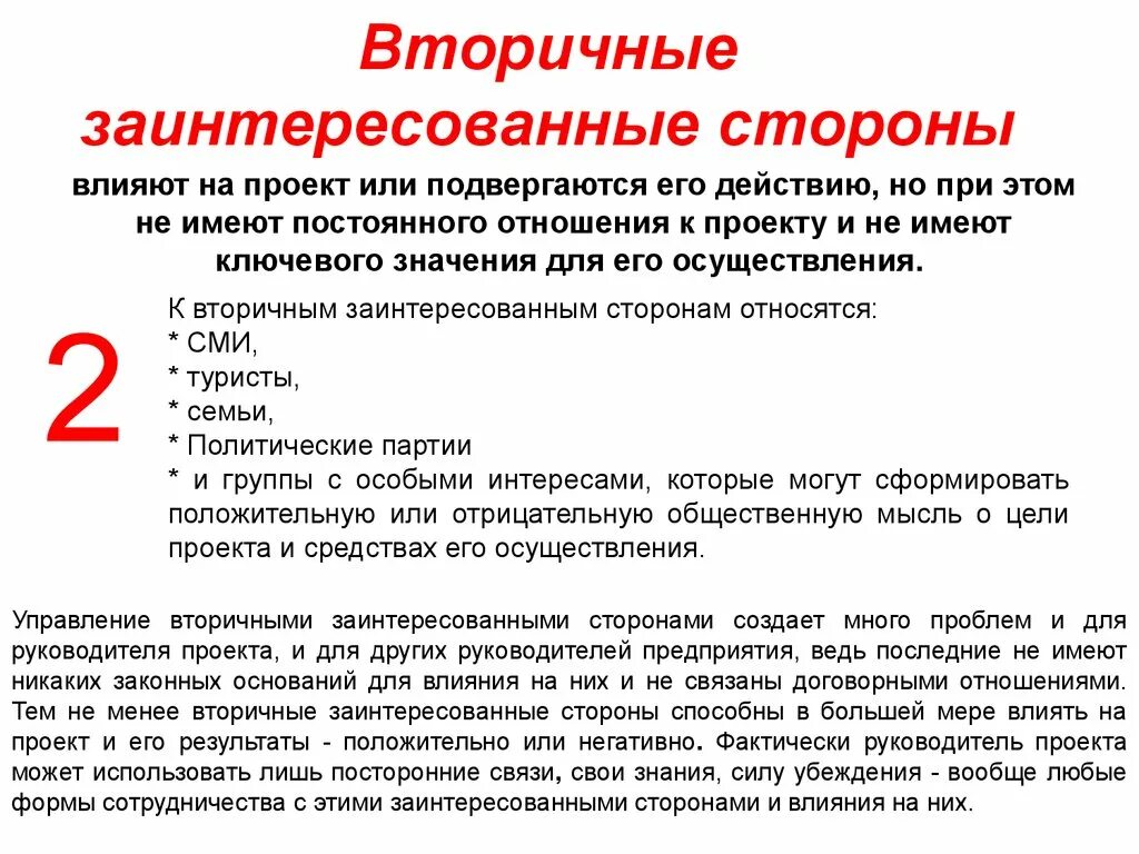 Заинтересованный акционер. Вторичные стейкхолдеры это. Как заинтересованные стороны влияют на проект. Заинтересованные лица проекта это. Отношение стейкхолдеров к проекту.