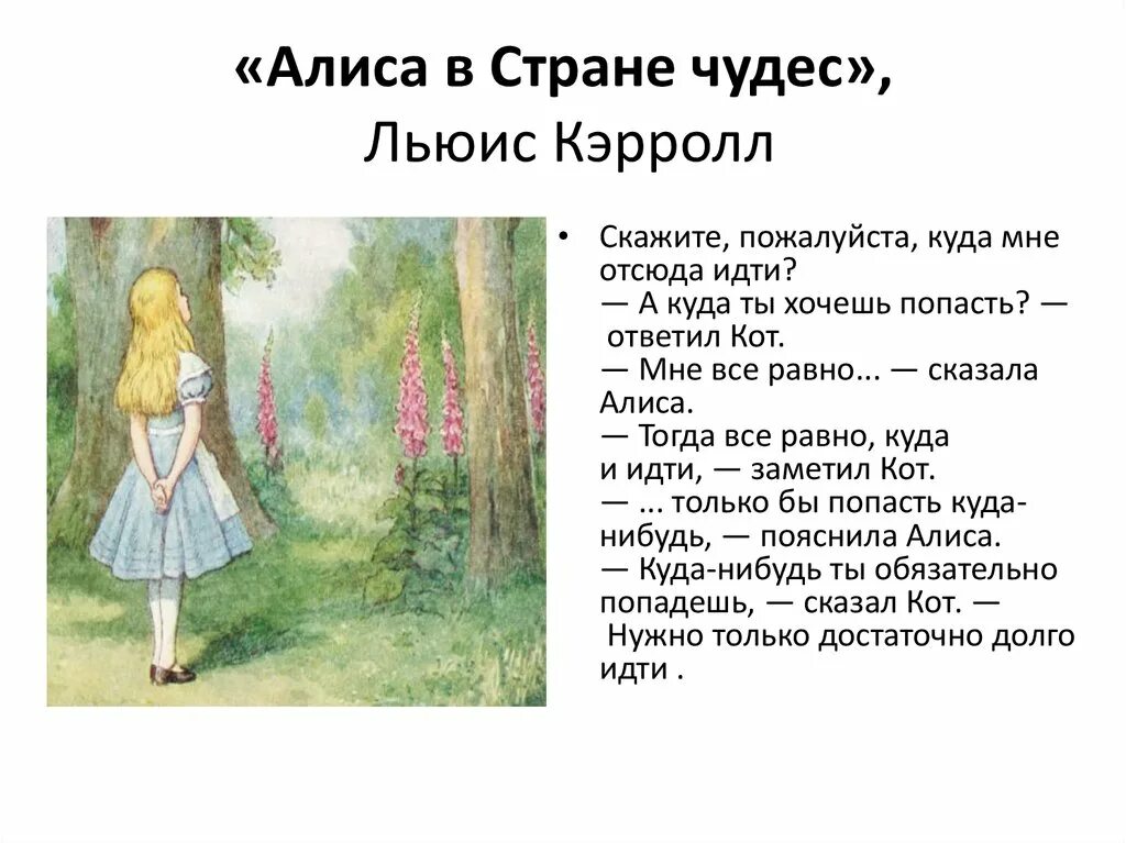 Алиса какой жанр произведения. Алиса в стране чудес. Алиса в стране чудес Льюис Кэрролл книга. Что сказала Алиса в стране чудес. Льюис Кэрролл Алиса в стране чудес куда ты хочешь попасть.