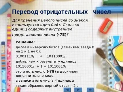 Перевод отрицательных чисел