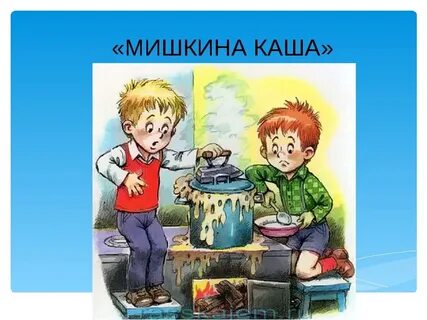 Мишкина каша аннотация