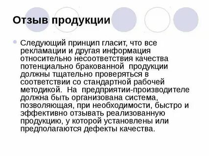 Отзыв продукции ударение