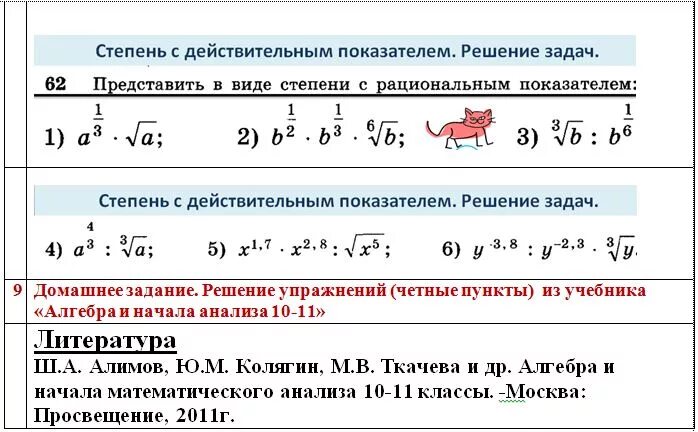 Степени рациональных чисел. Степень с рациональным и действительным показателем. Степень с действительным показателем. Степень с рациональным и действительным показателем 10 класс. Свойства степени с действительным показателем.