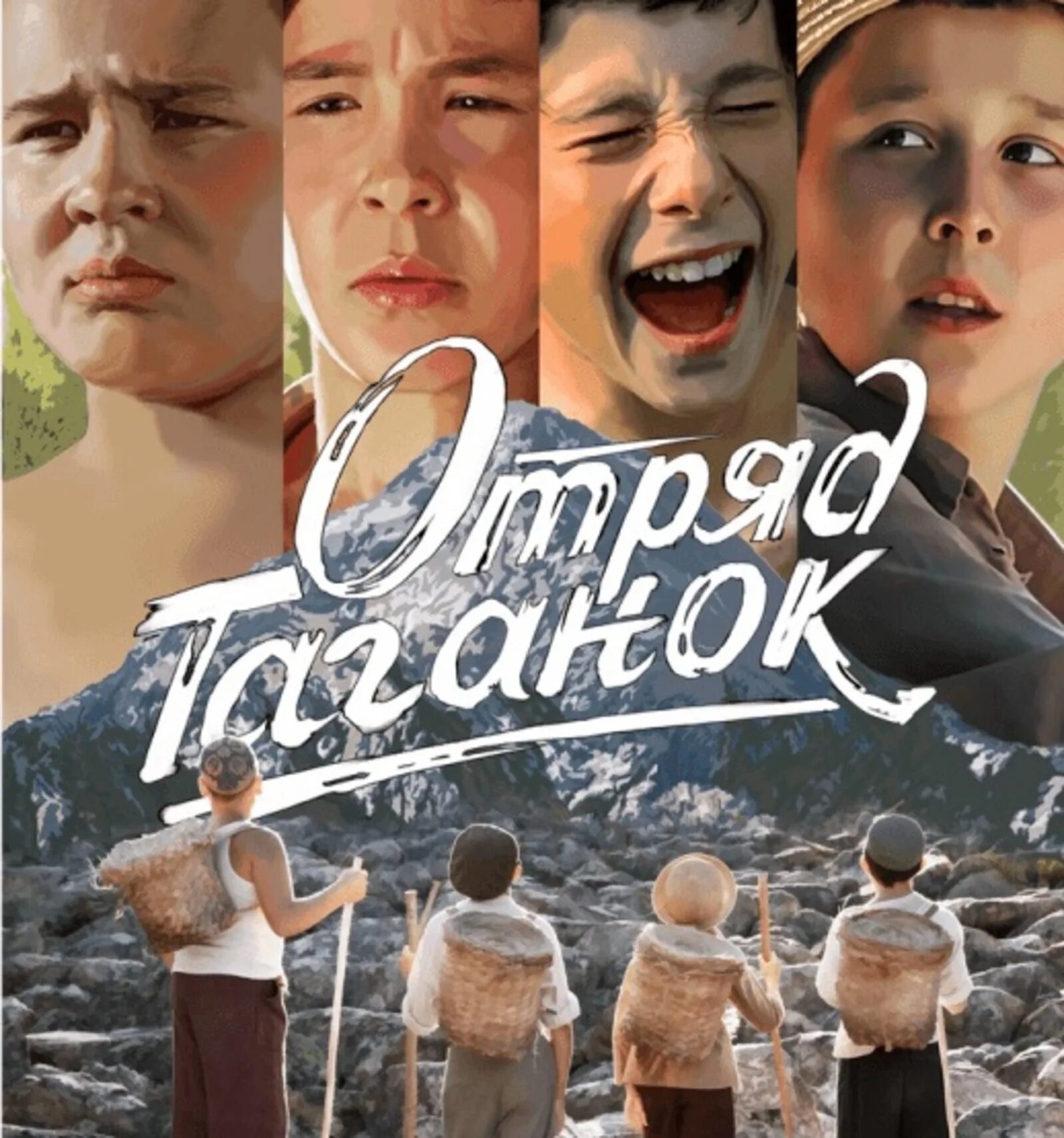 Отряд таганок мустай карим. Фильм айнура аскарова отряд таганок. Отряд таганок фильм. Отряд таганок фильм. Отряд таганок.