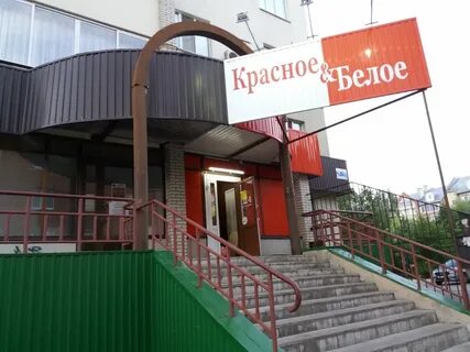 Магазин красное и белое пенза