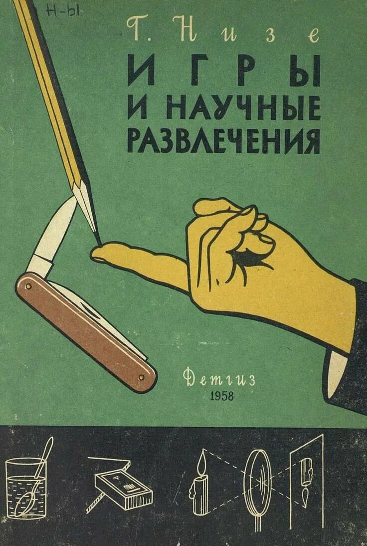 Математические лайфхаки. Низе г. - игры и научные развлечения [1958. Математические лайфхаки книга. Книга научные забавы. Советская книга с лайфхаками.