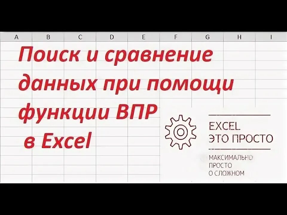 Поиск и сравнение данных при помощи функции ВПР в Excel - YouTube