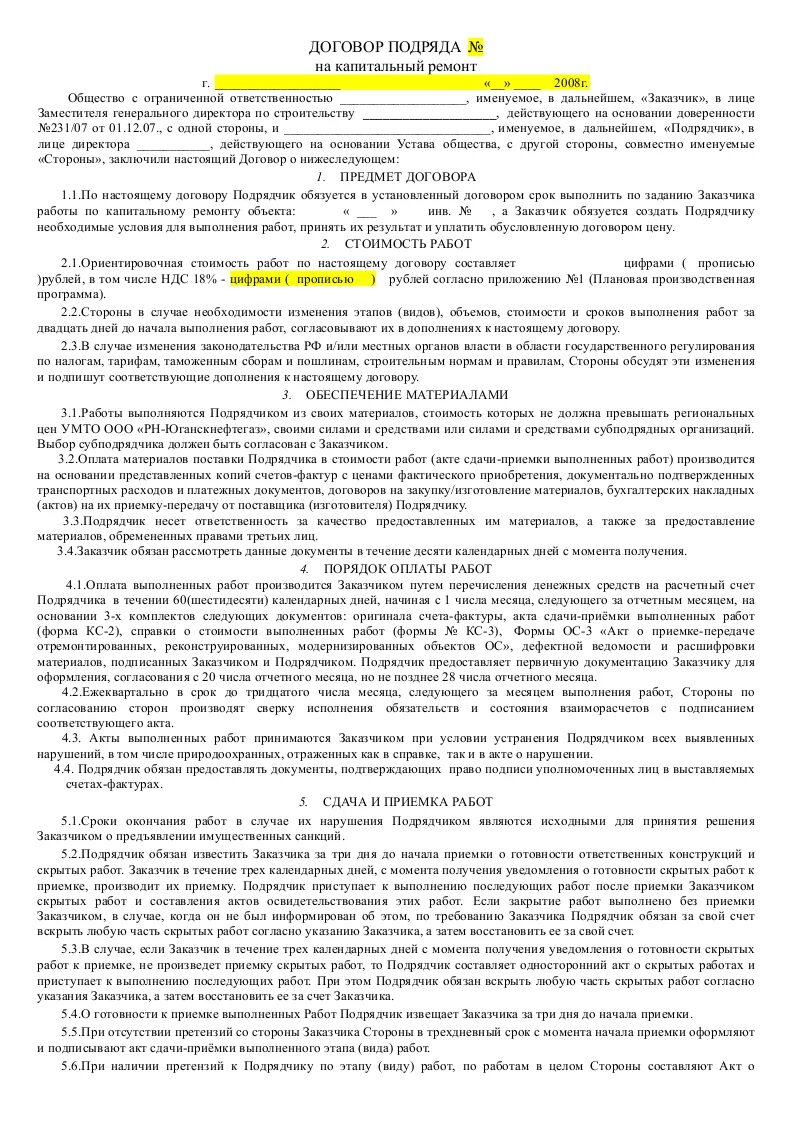 Договор подряда образец. Договор подрядчика. Договор подрядчика и заказчика. Образец по договору подряда. Договор подряда капитального ремонта