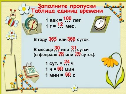 Меры времени 1 класс