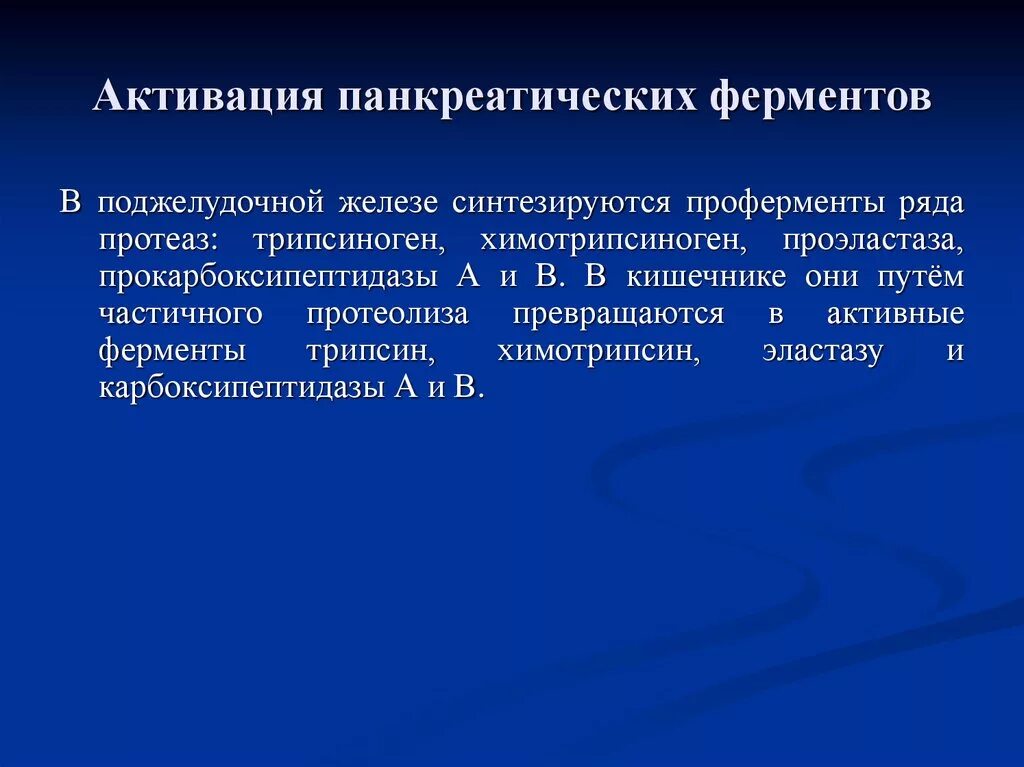 Какие ферменты для поджелудочной. Активаторы ферментов механизм. Активация протеаз поджелудочной железы. Активация ферментов поджелудочной железы. Механизм активации протеолитических ферментов поджелудочной железы.