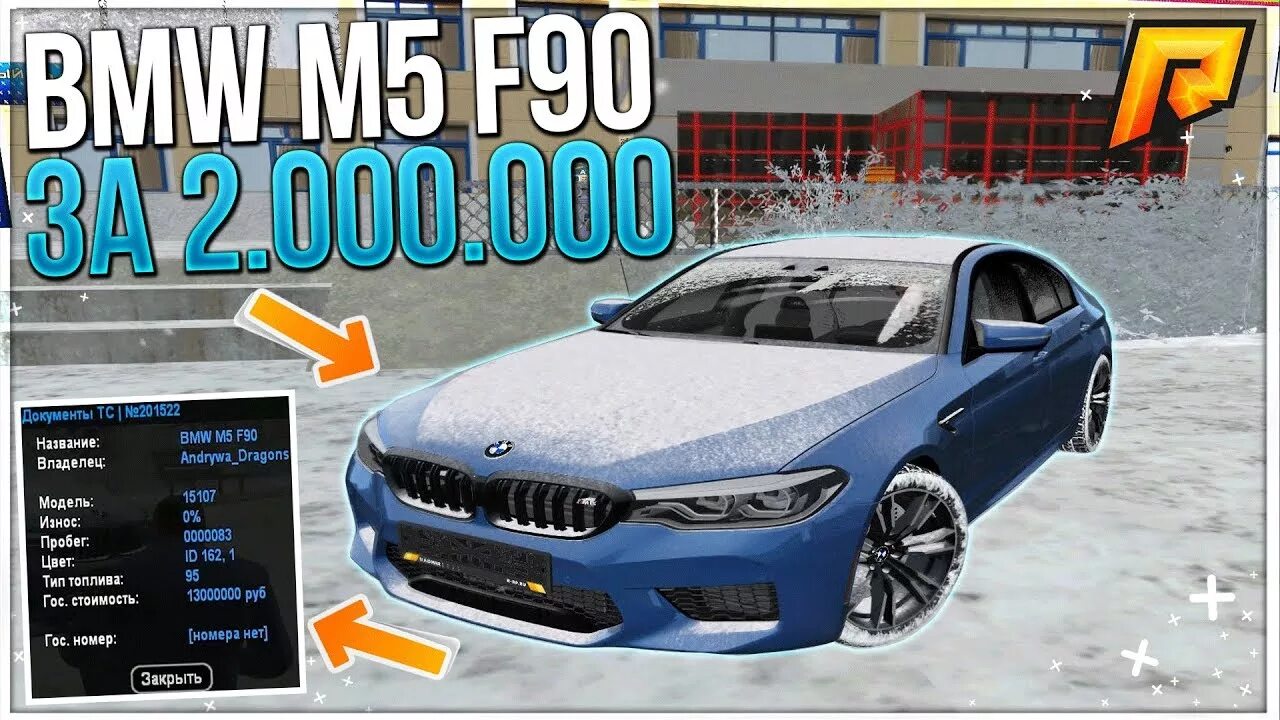 Сколько утиль радмир. Bmw m5 f90 radmir. bmw m5 f90 крмп. bmw m5 f90 lci радмир. bmw m5 f90 r radmir rp.