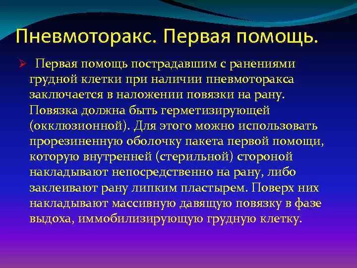 1 помощь при закрытом пневмотораксе. Пневмоторакс оказание помощи. Первая помощь при пневмотораксе. Алгоритм оказания неотложной помощи при пневмотораксе. Неотложная помощь при открытом пневмотораксе.