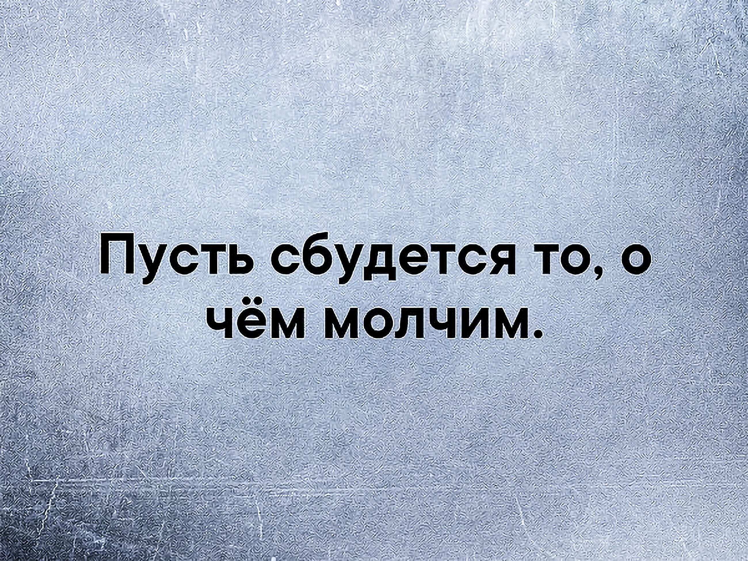 Ч обещаю молчать. Человек это с детства или никогда. Молчать картинка. Первый шаг самый сложный. Человек или с рождения или никогда.