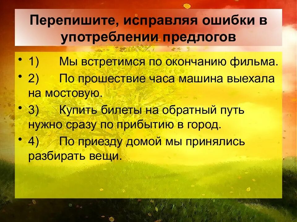 Ошибка в употреблении предлога допущена. Текстообразующая роль предлогов. ошибки в употреблении предлогов. структурные типы предлогов. исправьте ошибки связанные с употреблением предлогов.