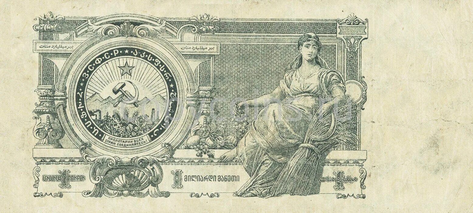 Один миллиард рублей ЗСФСР 1924. Купюра 1 миллиард рублей. Красивая банкнота.