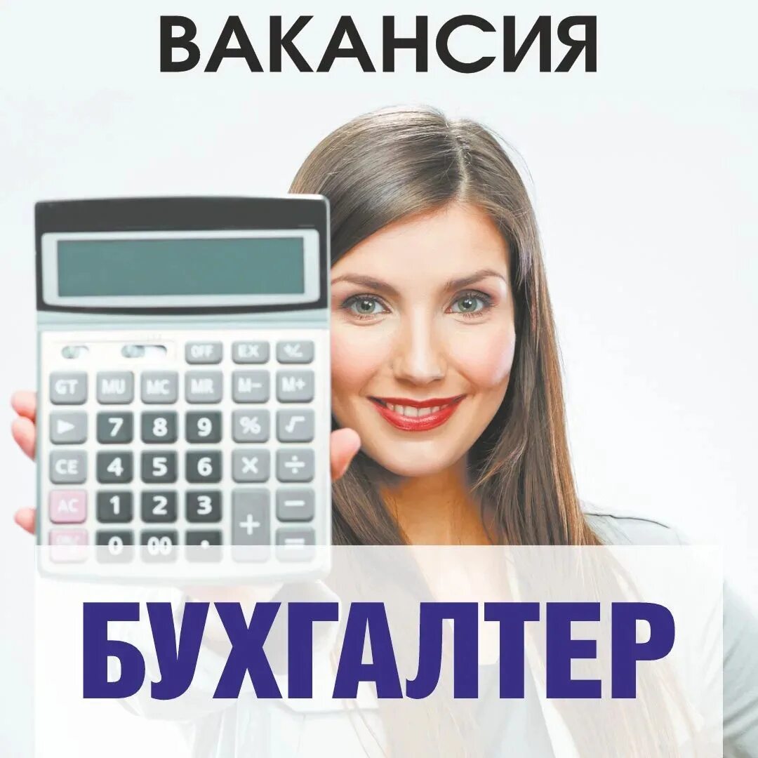 Приглашаем на работу бухгалтера. Вакансия бухгалтер. Вакансии в можайске бухгалтер. Вакансии в можайске бухгалтер. Требуется бухгалтер.