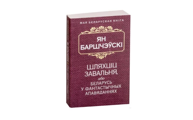 Белорусские книги купить. Белорусские книги. Книги белорусских авторов. Книги белорусских писателей. Белорусская книжка.