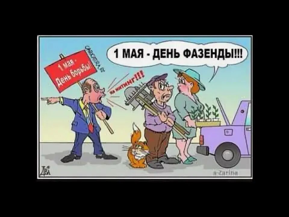 Анекдот про май. Анекдот про май. Анекдот про первое мая. Первое мая карикатура. Анекдот про май.