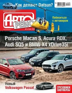 Авторевю журнал
