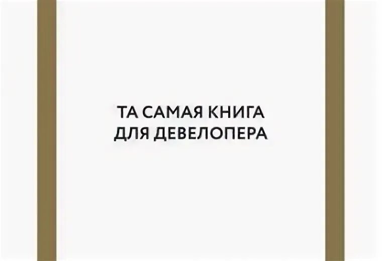 Та самая книга девелопера. Это та самая книга. Это та самая книга. Та самая книжка. Самая младшая книга.