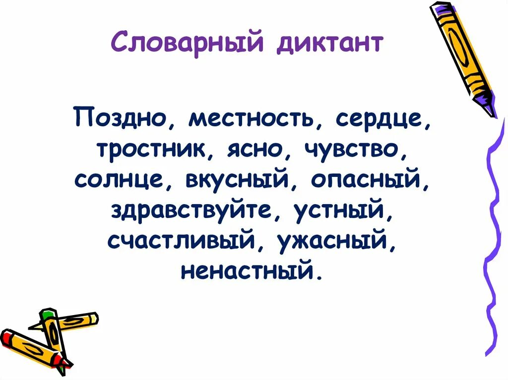 Итоговый словарный диктант школа россии. Словарный диктант. Словарный диктант словарный диктант. Словарный диктант 3 класс. Словарный диктант для детей.