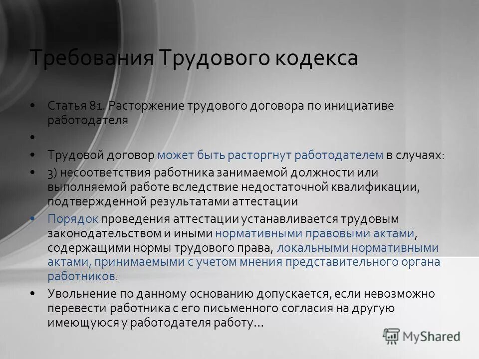 81 пункт 3. Статья 81 трудового кодекса. Статья 81 часть 1 трудового кодекса. Часть 2 статья 81 ТК РФ. Часть 1 статья 81 трудового кодекса Российской Федерации.