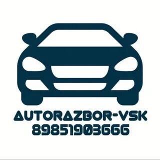 Авторазбор томск