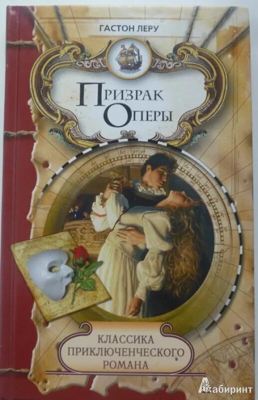 Жанр произведения призрак оперы. Леру призрак оперы обложка. призрак оперы обложка книги.