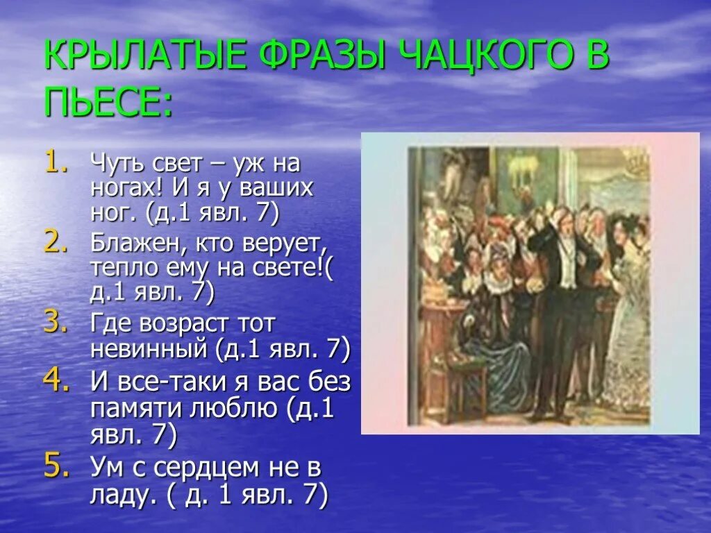 Грибоедов фразы. Крылатые фразы чатсково. Крылатые фразы Чацкого. Крылатые фразы горе от ума. Крылатые выражения горе от ума.