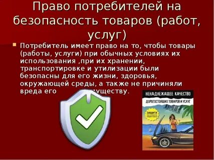 Право на безопасную жизнь