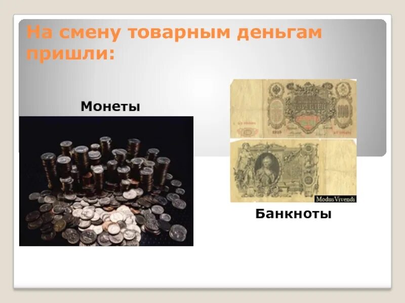 Виды денег монеты банкноты. Банкнота это вид товарных денег. Товарные деньги монетные деньги. Первые товарные деньги. Функции товарных денег