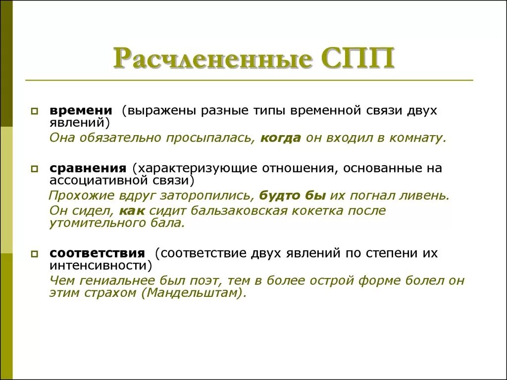 Сложноподчинённое предложение. СПП расчлененной структуры. Сложноподчиненные предложения расчлененной структуры. Расчлененная и нерасчлененная структура предложения.