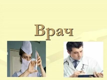 Человек человек профессии врач